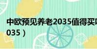 中歐預見養老2035值得買嗎(中歐預見養老2035)