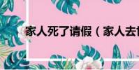 家人死了請假(家人去世請假被拒)
