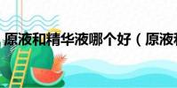 原液和精華液哪個好(原液和精華液的區別)