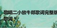歌唱二小放牛郎歌詞完整版(歌唱二小放牛郎歌詞)