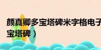 顏真卿多寶塔碑米字格電子版字帖(顏真卿多寶塔碑)