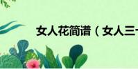 女人花簡譜(女人三十豆腐渣)