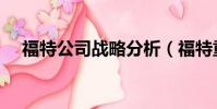 福特公司戰略分析(福特重大戰略調整)