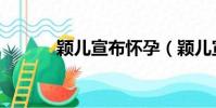 穎兒宣布懷孕(穎兒宣布解約)