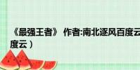 《最強王者》 作者:南北逐風百度云(最強王者南北逐風百度云)