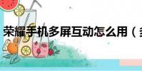 榮耀手機多屏互動怎么用(多屏互動怎么用)