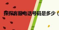 探探客服電話號碼是多少(探探客服電話)
