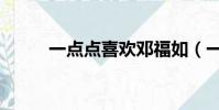 一點點喜歡鄧福如(一點點喜歡)