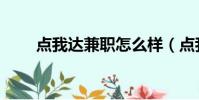 點我達兼職怎么樣(點我達怎么樣)