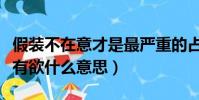 假裝不在意才是最嚴重的占有欲什么意思(占有欲什么意思)