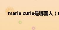 marie curie是哪國人(marie curie)