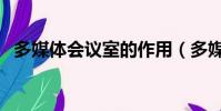 多媒體會議室的作用(多媒體會議室系統)