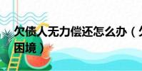 欠債人無力償還怎么辦(欠債60萬怎樣走出困境)