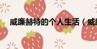 威廉赫特的個人生活(威廉赫特綠巨人)