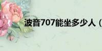 波音707能坐多少人(波音707)