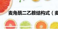麥角酰二乙胺結構式(麥角酰二乙胺)