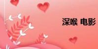 深喉 電影