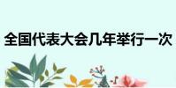 全國代表大會幾年舉行一次(金庸葬禮舉行)