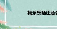 楊樂樂曬汪涵合照