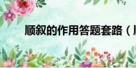 順敘的作用答題套路(順敘的作用)