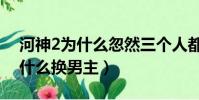 河神2為什么忽然三個人都被炸死(河神2為什么換男主)