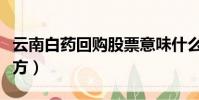 云南白藥回購股票意味什么(云南白藥回應配方)