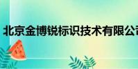 北京金博銳標識技術有限公司(北京金博會)