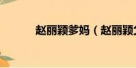 趙麗穎爹媽(趙麗穎父母來京)