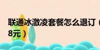 聯通冰激凌套餐怎么退訂(聯通冰激凌套餐48元)
