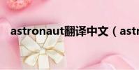 astronaut翻譯中文(astronaut怎么讀)