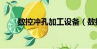 數控沖孔加工設備(數控沖孔加工)