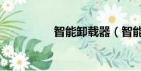 智能卸載器(智能卸載)