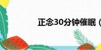 正念30分鐘催眠(正念)
