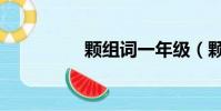 顆組詞一年級(顆組詞)