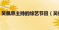 吳佩慈主持的綜藝節目(吳佩慈發律師聲明)