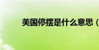 美國停擺是什么意思(美國停擺)