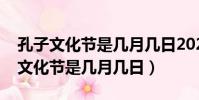 孔子文化節是幾月幾日2022幾號結束(孔子文化節是幾月幾日)