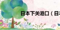 日本下關港口(日本下關)