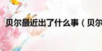 貝爾最近出了什么事(貝爾逃稅被罰33萬)