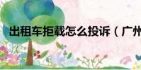 出租車拒載怎么投訴(廣州出租拒載罰款)