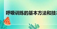 呼吸訓練的基本方法和技術(呼吸訓練)