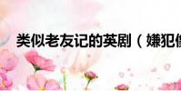 類似老友記的英劇(嫌犯像老友記Ross)