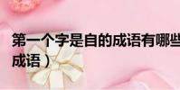 第一個字是自的成語有哪些(第一個字是自的成語)