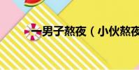 一男子熬夜(小伙熬夜引發搶救)