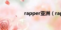 rapper亞洲(rapper)