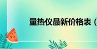 量熱儀最新價格表(量熱儀)