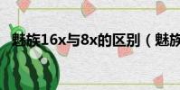 魅族16x與8x的區別(魅族x8和魅族16x)