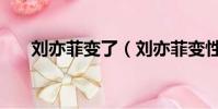 劉亦菲變了(劉亦菲變性人是真是假)