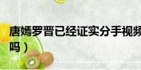 唐嫣羅晉已經證實分手視頻(唐嫣羅晉結婚了嗎)