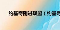 約基奇剛進聯盟(約基奇遭聯盟罰款)